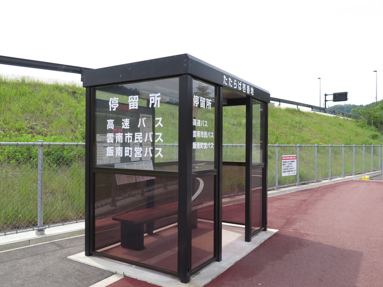 道の駅たたらば壱番地停留所